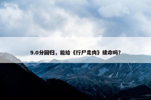 9.0分回归，能给《行尸走肉》续命吗？