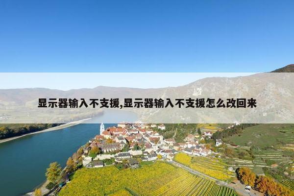 显示器输入不支援,显示器输入不支援怎么改回来