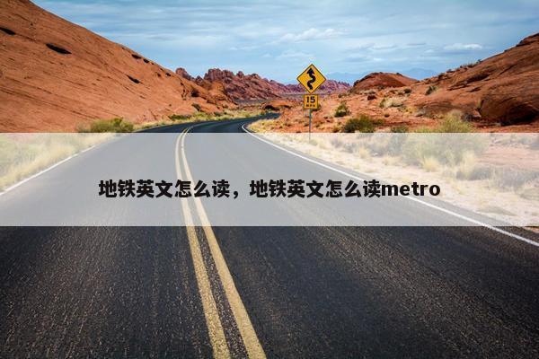 地铁英文怎么读，地铁英文怎么读metro