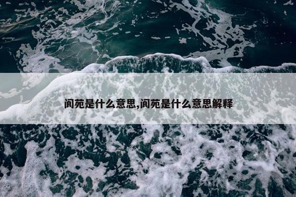 阆苑是什么意思,阆苑是什么意思解释