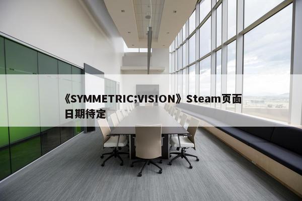 《SYMMETRIC;VISION》Steam页面 日期待定