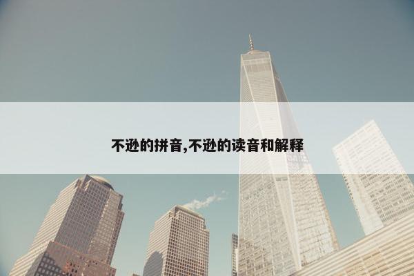 不逊的拼音,不逊的读音和解释