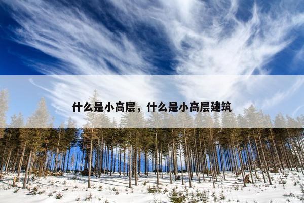 什么是小高层，什么是小高层建筑