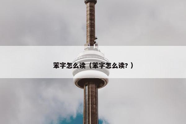 苯字怎么读（苯字怎么读? ）