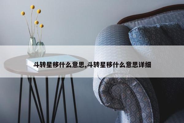 斗转星移什么意思,斗转星移什么意思详细