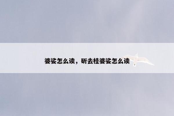 婆娑怎么读，斫去桂婆娑怎么读