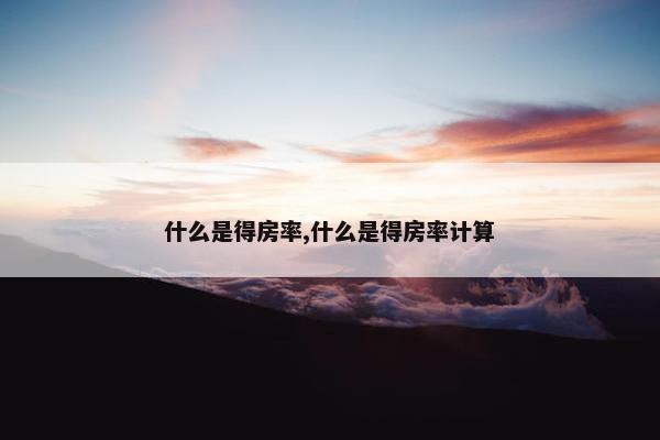 什么是得房率,什么是得房率计算