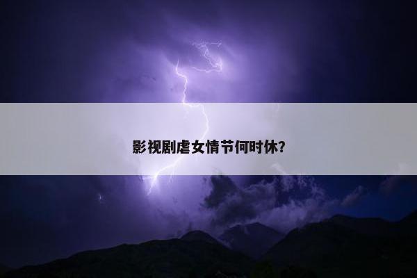 影视剧虐女情节何时休？