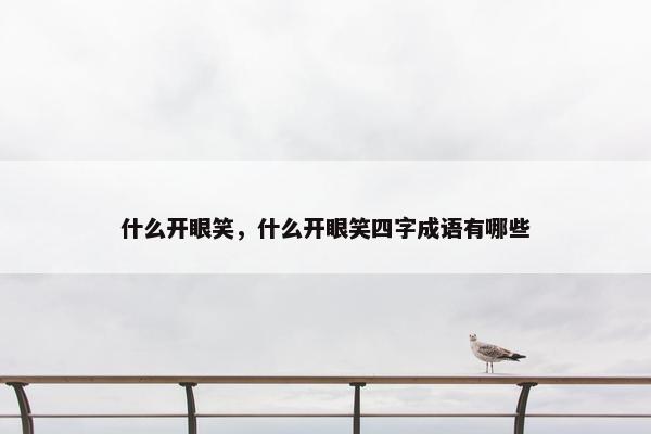 什么开眼笑，什么开眼笑四字成语有哪些