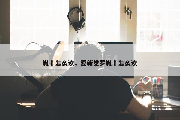 胤禛怎么读，爱新觉罗胤禛怎么读