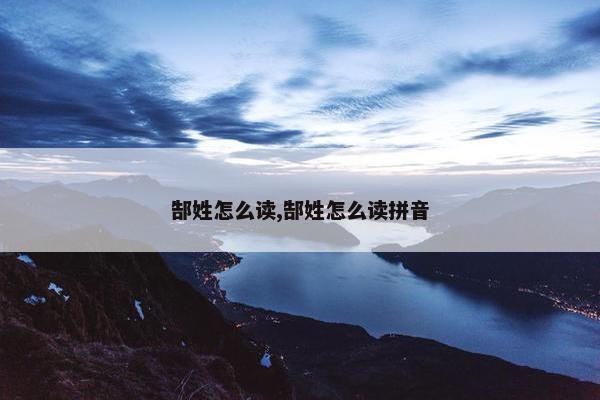 郜姓怎么读,郜姓怎么读拼音