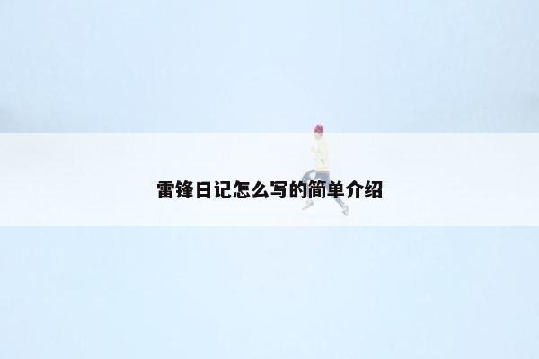 雷锋日记怎么写的简单介绍