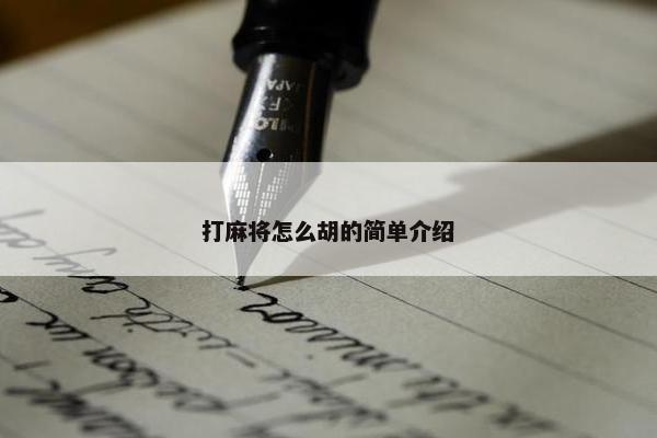 打麻将怎么胡的简单介绍