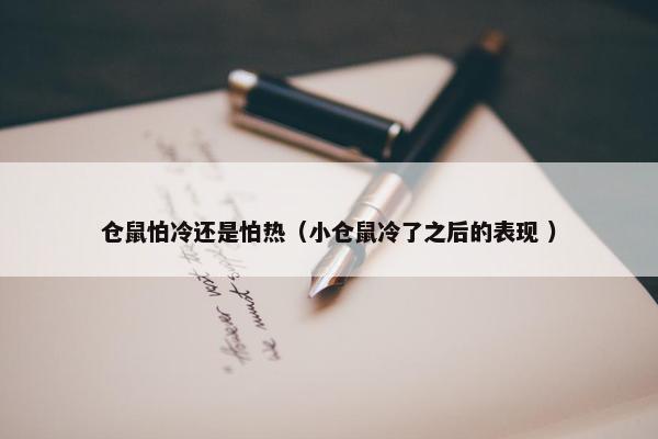 仓鼠怕冷还是怕热（小仓鼠冷了之后的表现 ）