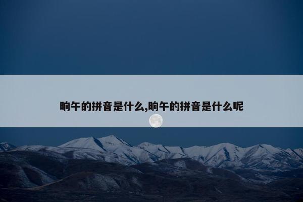 晌午的拼音是什么,晌午的拼音是什么呢