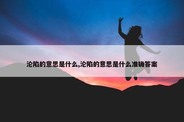 沦陷的意思是什么,沦陷的意思是什么准确答案