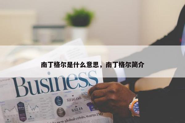 南丁格尔是什么意思，南丁格尔简介