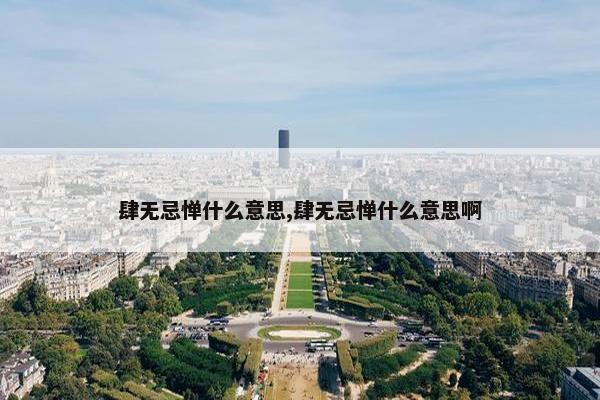 肆无忌惮什么意思,肆无忌惮什么意思啊