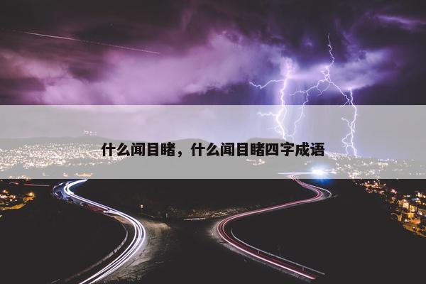 什么闻目睹，什么闻目睹四字成语