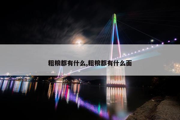 粗粮都有什么,粗粮都有什么面