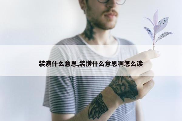 装潢什么意思,装潢什么意思啊怎么读