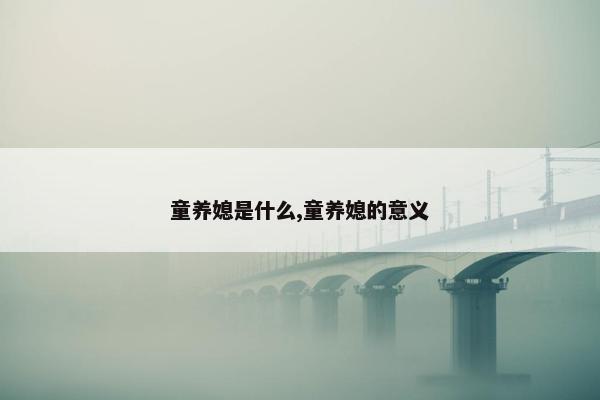 童养媳是什么,童养媳的意义