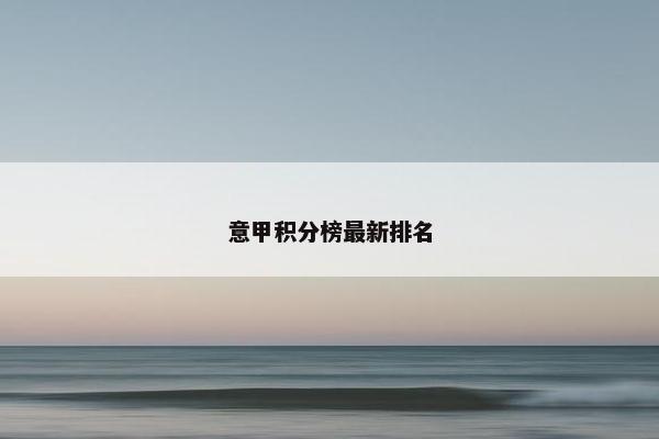 意甲积分榜最新排名