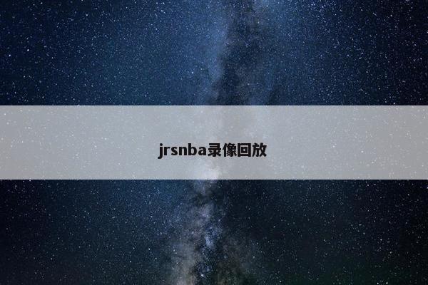jrsnba录像回放