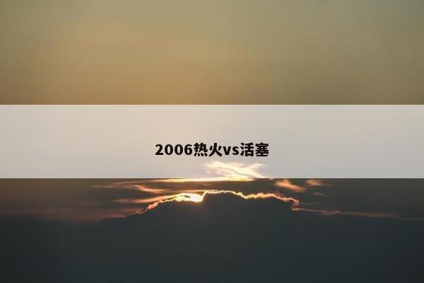 2006热火vs活塞