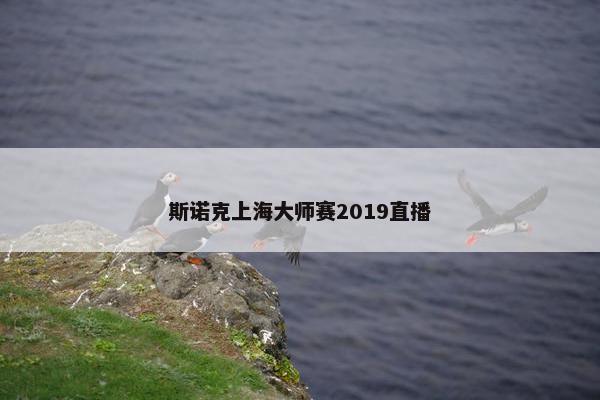 斯诺克上海大师赛2019直播