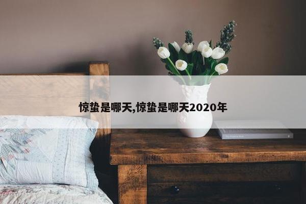 惊蛰是哪天,惊蛰是哪天2020年