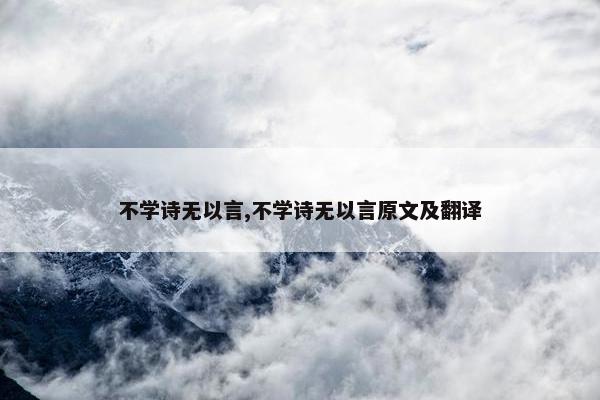 不学诗无以言,不学诗无以言原文及翻译