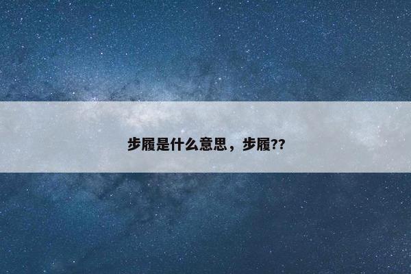 步履是什么意思，步履??