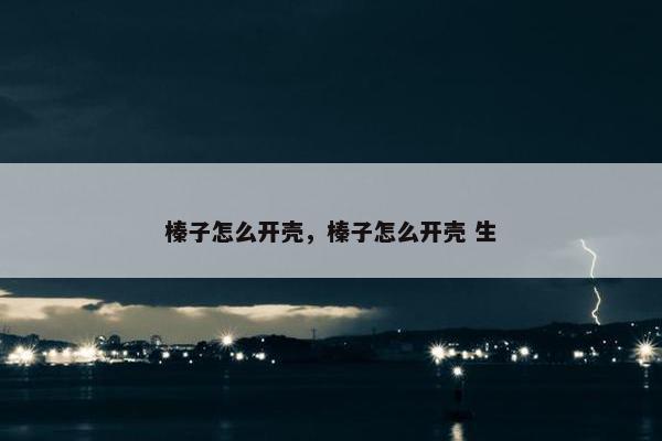 榛子怎么开壳，榛子怎么开壳 生