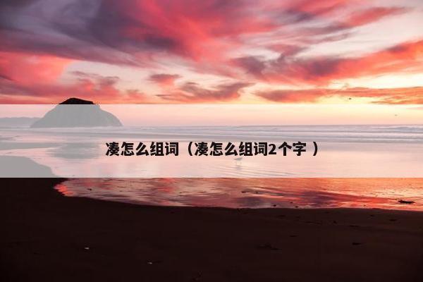 凑怎么组词（凑怎么组词2个字 ）