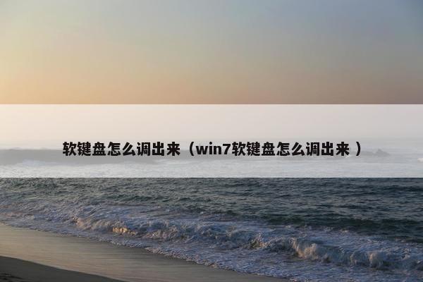 软键盘怎么调出来（win7软键盘怎么调出来 ）