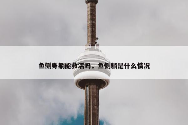 鱼侧身躺能救活吗，鱼侧躺是什么情况