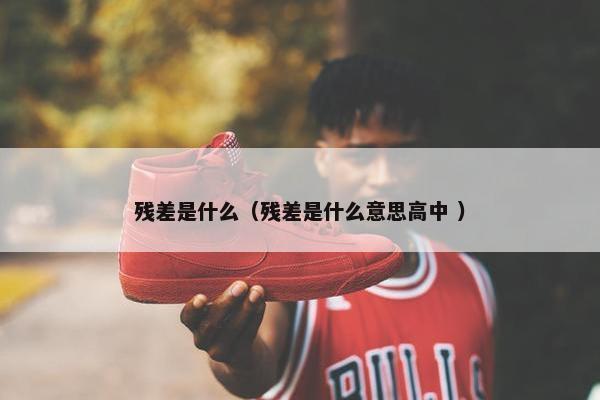 残差是什么（残差是什么意思高中 ）