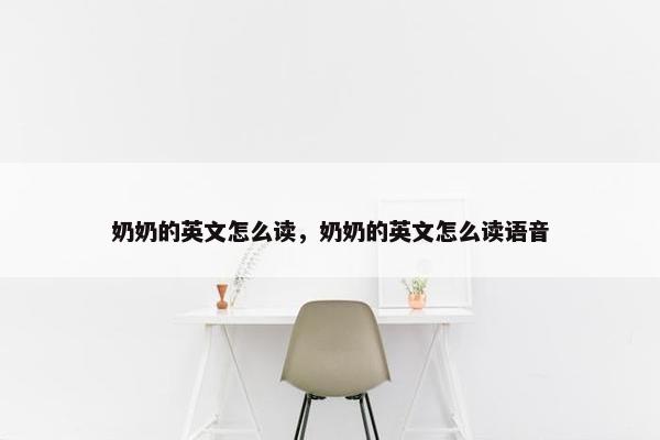 奶奶的英文怎么读，奶奶的英文怎么读语音