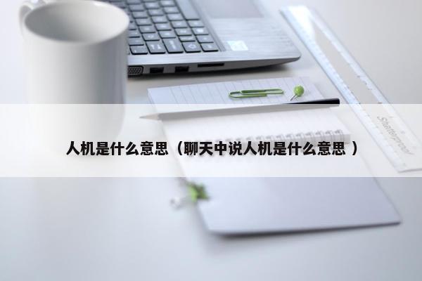 人机是什么意思（聊天中说人机是什么意思 ）