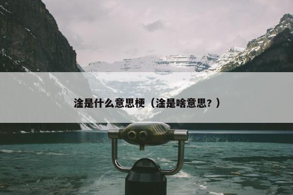 淦是什么意思梗（淦是啥意思? ）