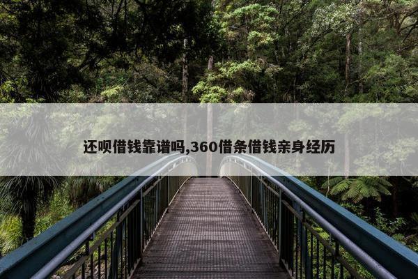 还呗借钱靠谱吗,360借条借钱亲身经历