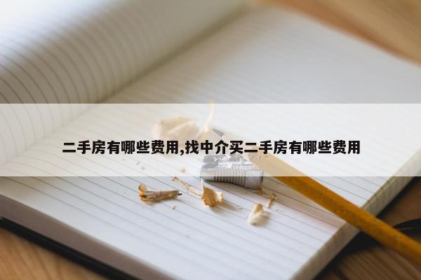 二手房有哪些费用,找中介买二手房有哪些费用