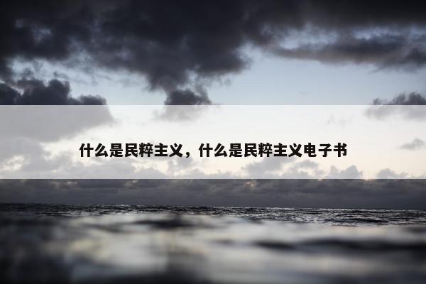 什么是民粹主义，什么是民粹主义电子书