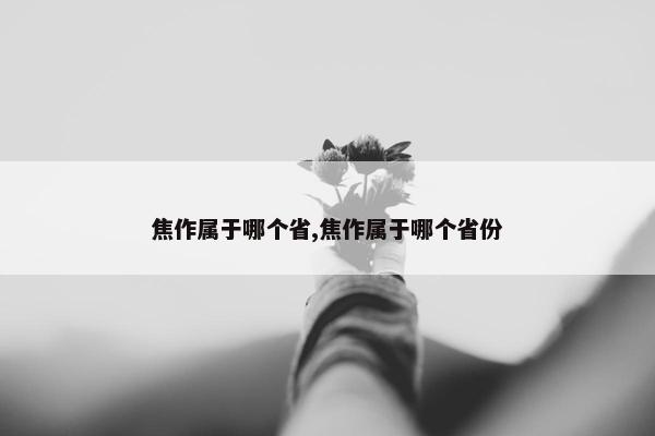 焦作属于哪个省,焦作属于哪个省份