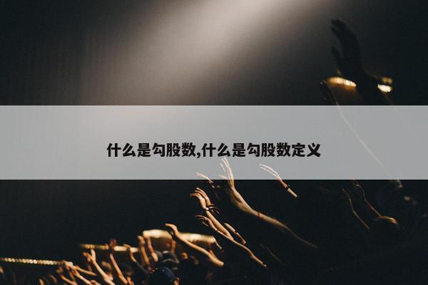 什么是勾股数,什么是勾股数定义