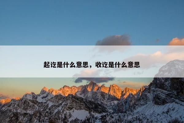 起讫是什么意思，收讫是什么意思