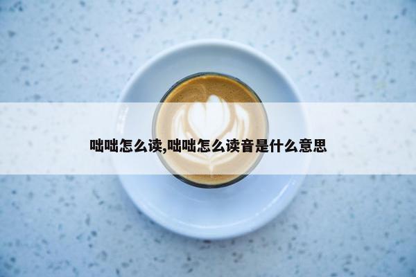 咄咄怎么读,咄咄怎么读音是什么意思