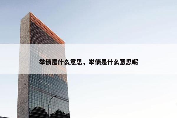 举债是什么意思，举债是什么意思呢