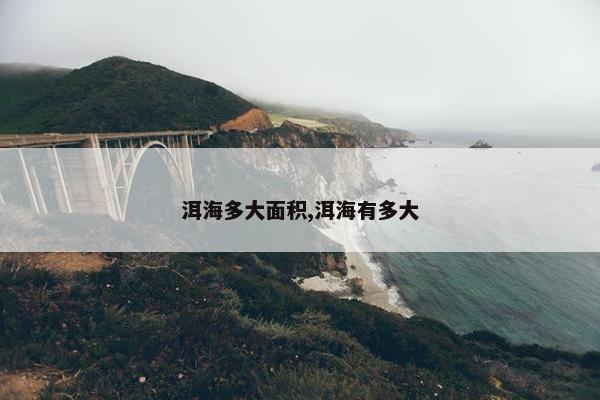 洱海多大面积,洱海有多大